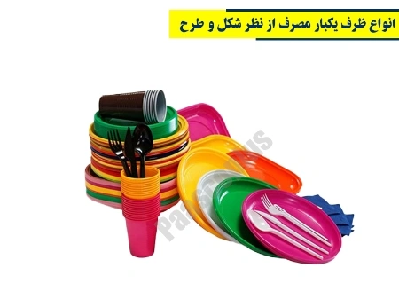 انواع ظرف یکبار مصرف از نظر شکل و طرح
